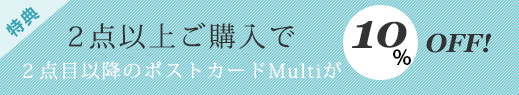 2点以上のご購入で2点目以降のポストカードmultiが10％OFF!