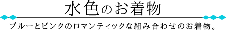 水色のお着物