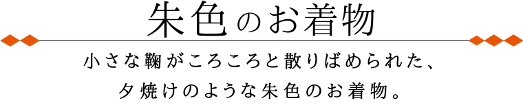 朱色のお着物