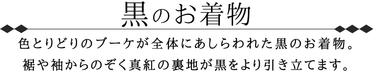 黒のお着物