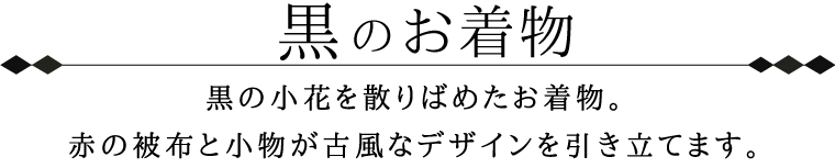 黒のお着物