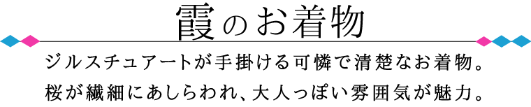 霞のお着物